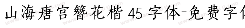 山海唐宫簪花楷 45 字体字体转换